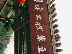 -夜不收荤豆花(大邑总店)