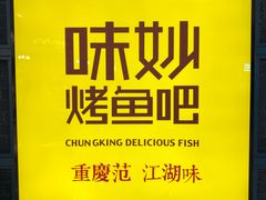 -味妙烤鱼吧(回龙观店)
