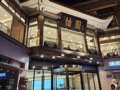 -怡园饭店-餐厅(四望亭店)