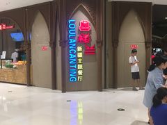 -楼兰新疆主题餐厅(苏州中心店)