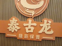 -泰古龙抓龙筋·spa按摩(浦东店)