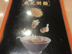 -盛记粥面(佐敦店)