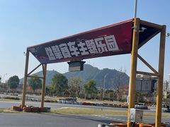 -千岛湖燃擎卡丁车赛车主题乐园(秀湖路店)