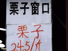 -秋栗香(地安门店)