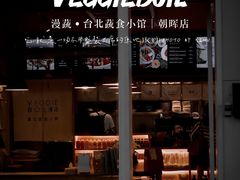 -漫蔬•台北蔬食小馆VEGGIEBOIL(朝晖店)