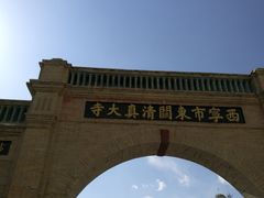 -西宁市东关清真大寺