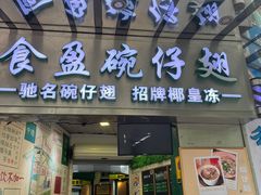 门面-食盈碗仔翅(星玺广场店)