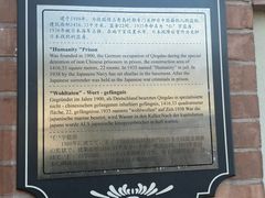 -青岛德国监狱旧址博物馆