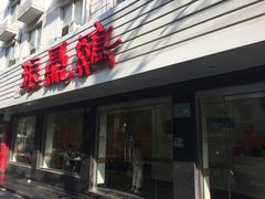 门面-振鼎鸡(华阴路店)