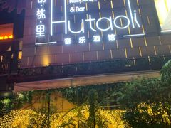 -胡桃里音乐酒馆(万科城市广场店)