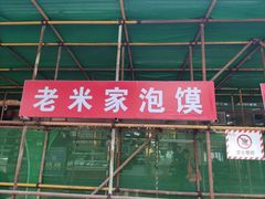 -清真·西羊市老米家泡馍(大唐西市店)