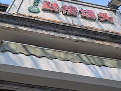 -天泽祥·鼓楼馒头(鼓楼店)