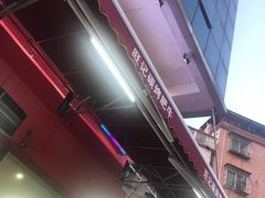 -旺记碳烤肥牛(总店)