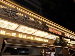 -端仕小锅(文林街店)