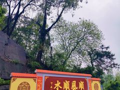 -三水森林公园