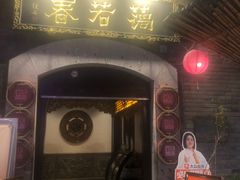 -蔼若春.传承云南菜(金碧公园店)
