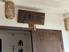 -禾悟农·农家私房菜