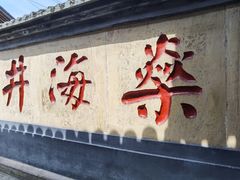 -燊海井