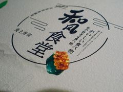 -和风食堂·日料·无界小火锅
