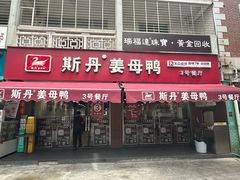 -斯丹姜母鸭·古法干香(涂门街总店)