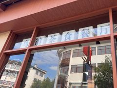 -佬泰丰斋· 乌镇茶食餐厅