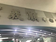 门面-义顺牛奶公司