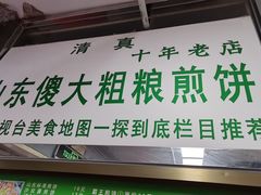 -山东傻大粗粮煎饼(牛街店)