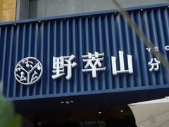 门面-野萃山·潮汕厚果汁(十亩地店)