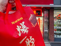 -绝味鸭脖(平山道店)