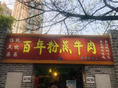 门面-百年粉蒸牛肉