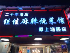 门面-佳佳麻辣烧菜馆