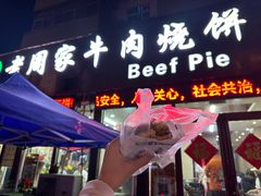 -穆得·老周家牛肉烧饼(普利街店)