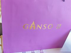 -元祖食品GANSO(星沙店)
