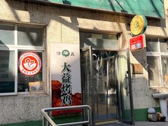 -大益烤鸡