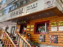 -川哥辣妹(南岗店)