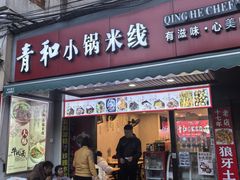 -青和小锅米线(翠湖店)