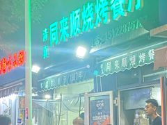 -同来顺烧烤餐厅(哈尔滨道店)