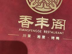 -香丰阁·烤鸭·川湘菜(清河店)