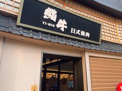 -極屋鮨牛 · 烧肉酒场(时代C馆店)