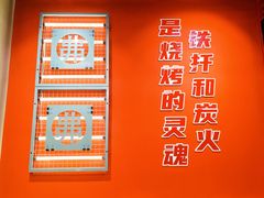 -许哥东北烧烤·铁丳烤串·宫后夹肉(繁花中心店)