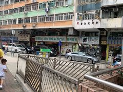 -添好运点心专门店(深水埗店)