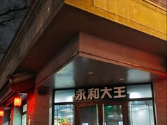 -永和大王(春日上新·阜成门店)
