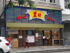 门面-丽的面家(多宝路店)