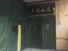 门面-正味如家饺子家常菜