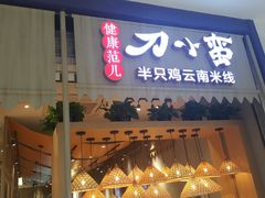 -刀小蛮半只鸡过桥米线(家乐福四元桥店)