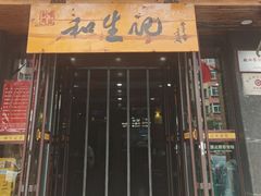 -和生记牛肉火勺店(汇兴家园店)
