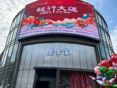 -老李家土菜馆·安吉地标美食
