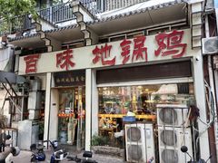 -百味地锅鸡(夹河西街店)