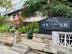 -时光花园(白鹭洲店)