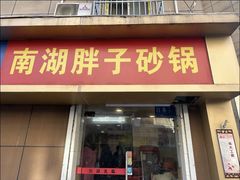 -南湖胖子砂锅(红庙店)
